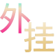 和平精英辅助使用常见问题解答的图片 和平精英辅助使用常见问题解答的配图,内容相关:辅助工具一直存在争议,有人认为它破坏公平性,而另一部分玩家觉得“单机模式”或娱乐局使用无伤大雅。实际...